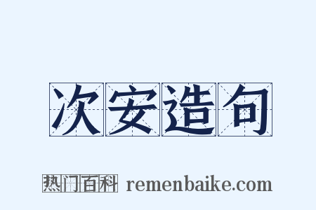 次安造句是什么意思的图片